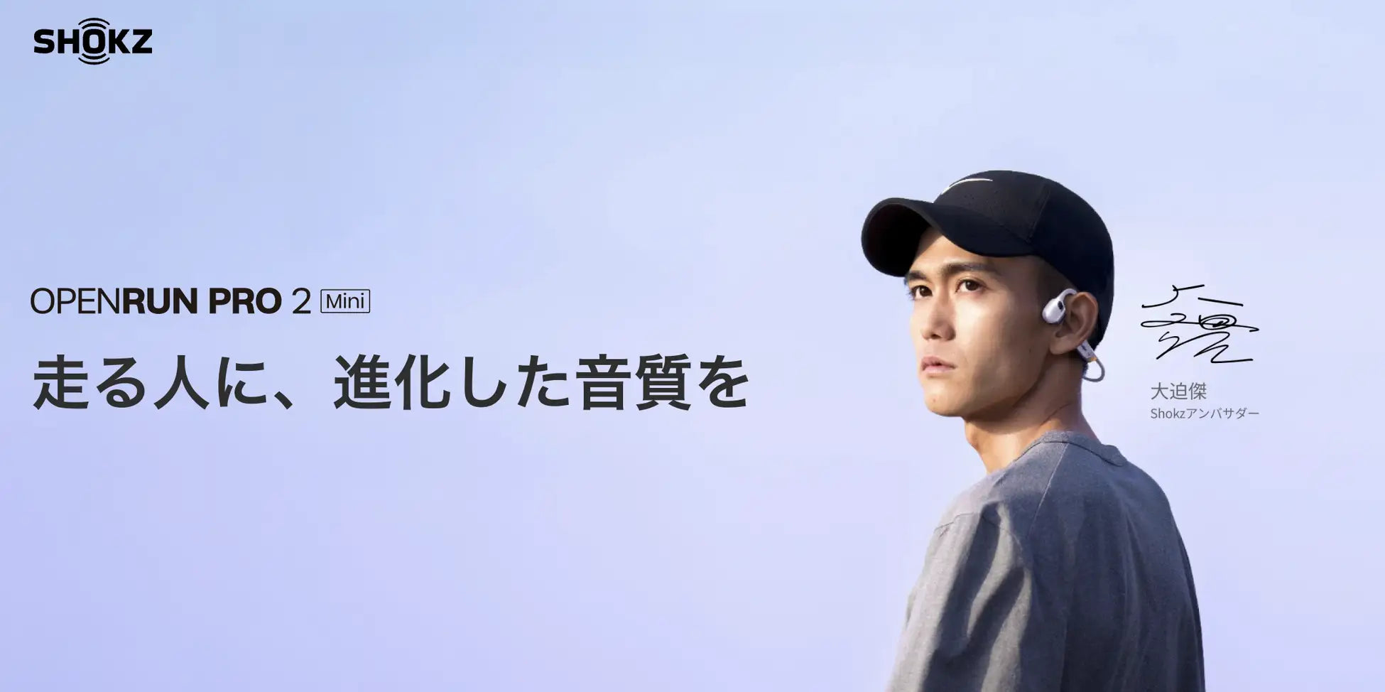 Shokz OpenRun Pro 2 Mini 大迫傑限定モデル | 本日販売開始 Shokz OpenRun Pro 2 Mini 大迫傑限定モデル | 本日販売開始
