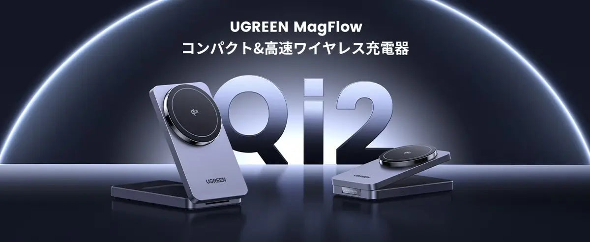 UGREEN 2-in-1 マグネットワイヤレス充電器 45023｜折りたたみができる