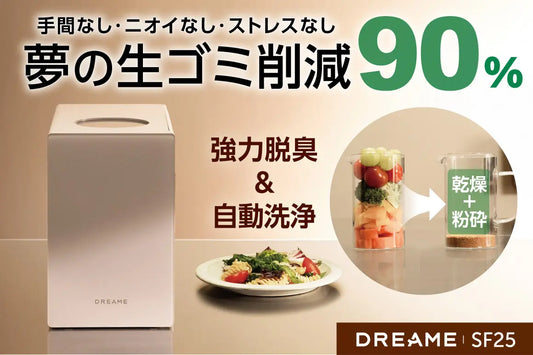Dreame SF25 | 手間なし・ニオイなし・ストレスなし。生ゴミ90%減量!夢のキッチン家電 Dreame SF25 生ゴミ処理機がクラウドファンディング開始