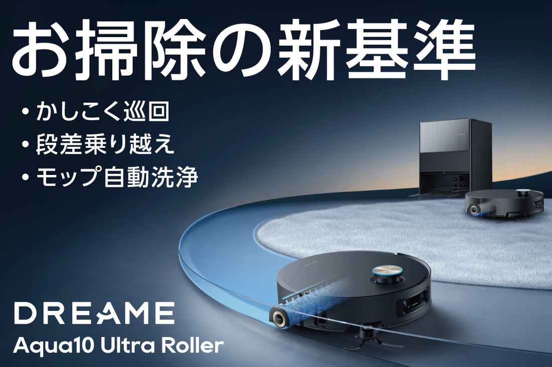 Dreame Aqua10 Ultra Roller | 2025年11月7日よりクラウドファンディングを開始、現在LINE登録者募集中