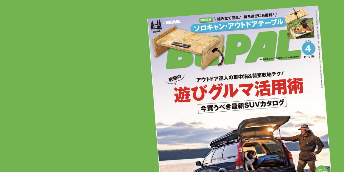 メディア掲載『BE-PAL (ビーパル) 2022年 4月号』