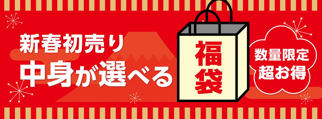 2021年新春初売!「中身が選べる福袋2021」数量限定で予約開始!フォーカルポイント オンラインショップ各店にて。
