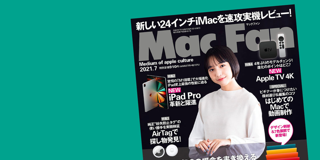 メディア掲載『Mac Fan 2021年7月号』
