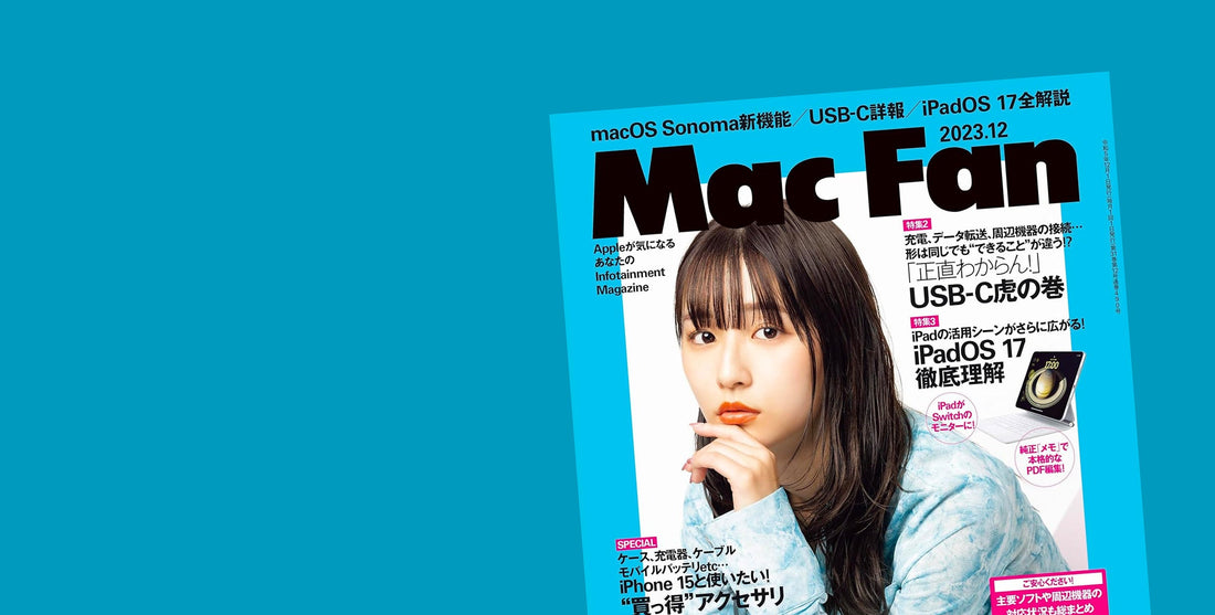 メディア掲載『Mac Fan 2023年12月号』