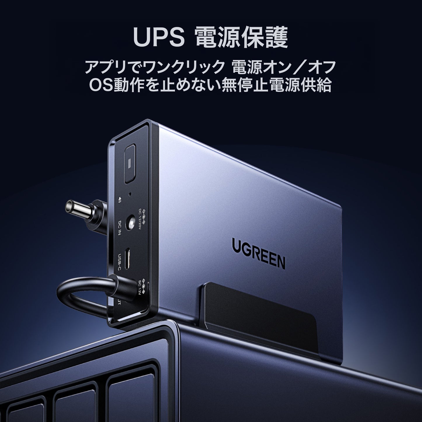 UGREEN NAS 120W DC 無停電電源装置(UPS)45615