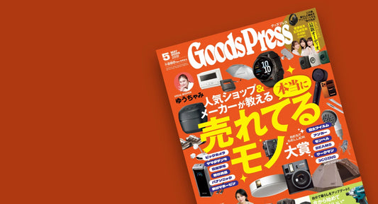 メディア掲載『月刊GoodsPress（グッズプレス） 2026年5月号』