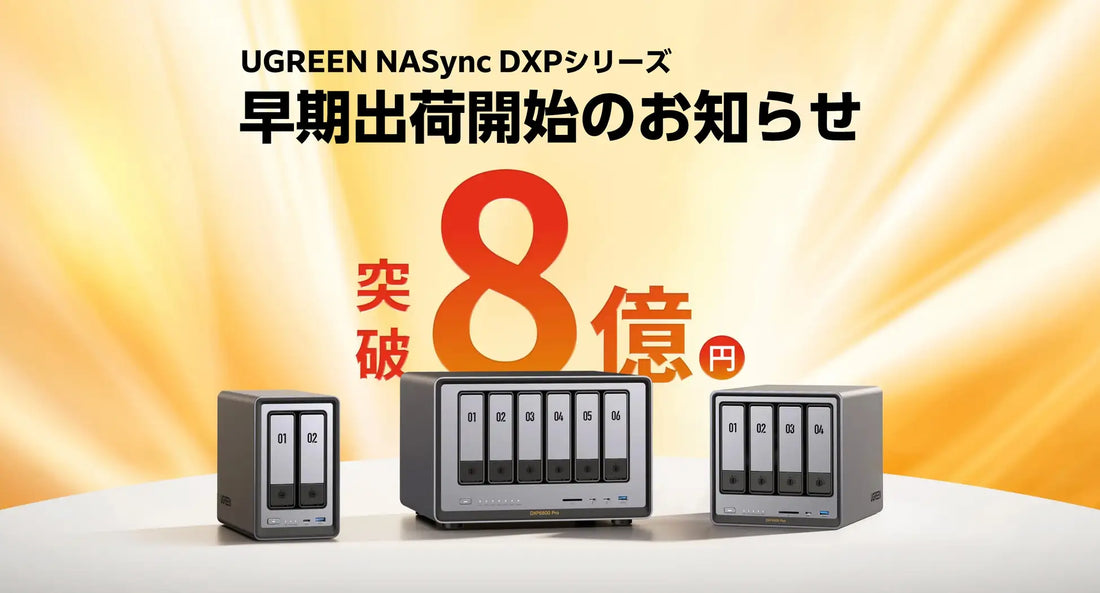 UGREEN NASync DXPシリーズ | 4月1日より早期出荷開始、6 Bayモデルには変換アダプタを用意