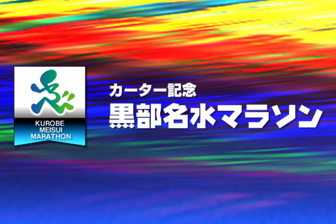 「第42回カーター記念黒部名水マラソン」の出店会場でランニングに最適なオープンイヤー型イヤホンを体感しよう！