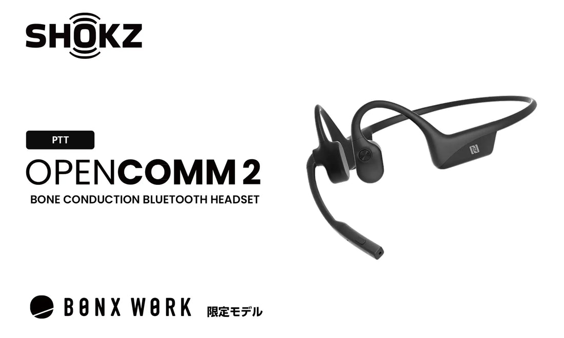 骨伝導ヘッドセットShokz OpenComm2 PTT | Push To Talkに対応で医療、福祉、防災の現場に