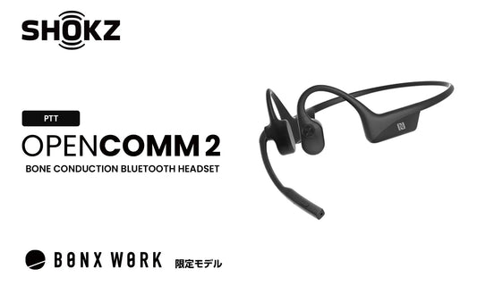 骨伝導ヘッドセットShokz OpenComm2 PTT | Push To Talkに対応で医療、福祉、防災の現場に