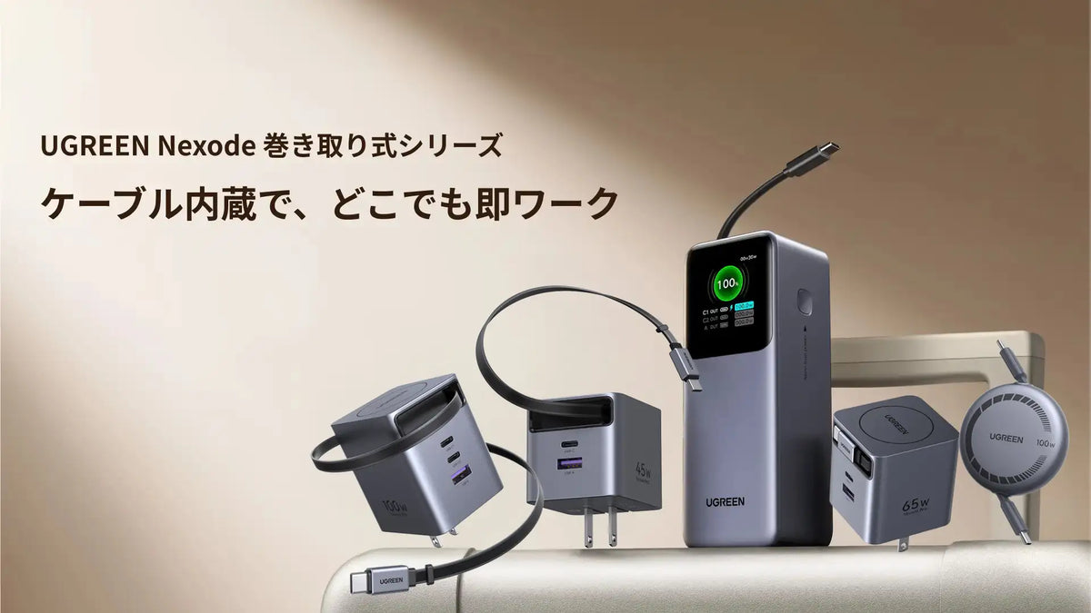 持ち運びと充電効率を極めた、UGREEN「Nexode 巻き取り式シリーズ」の