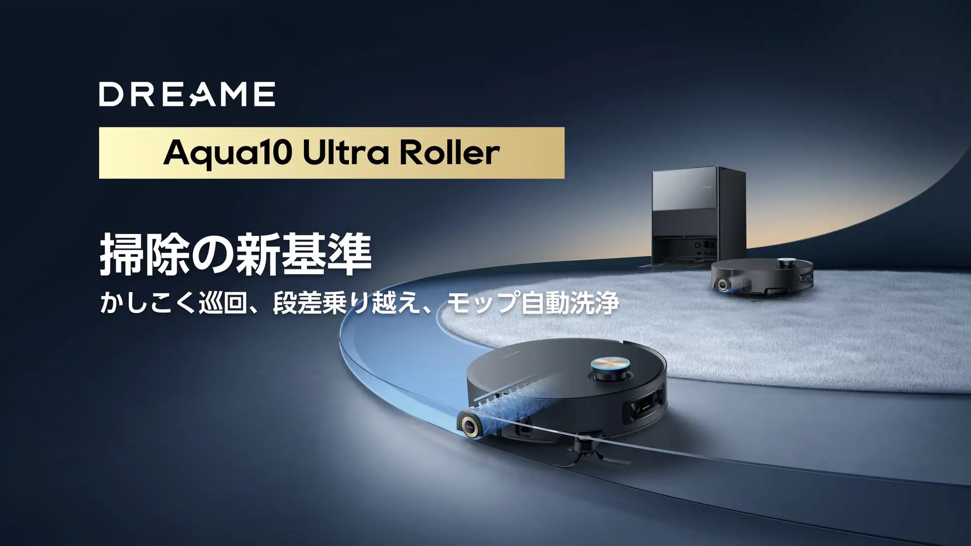 【海外版】Dreame Aqua10 Ultra Roller 変圧器付き Aqua10 Ultra Roller Robot Vacuum and Mop | Dreame USA