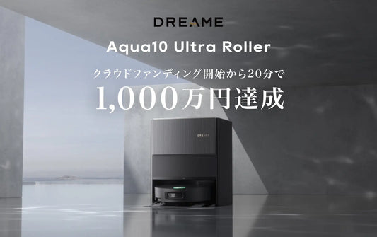 Dreame Aqua10 Ultra Roller | クラウドファンディング開始から20分で1000万円達成