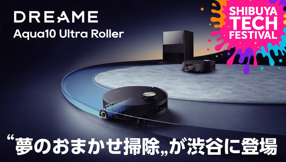 Dreame Aqua10 Ultra Rollerが渋谷に登場 | SHIBUYA Tech FESTIVAL 出展
