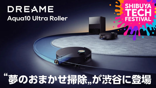 Dreame Aqua10 Ultra Rollerが渋谷に登場 | SHIBUYA Tech FESTIVAL 出展