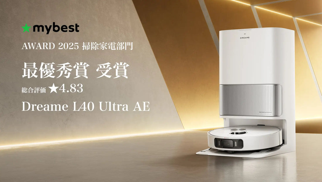 Dreame L40 Ultra AE | mybest AWARD 2025 掃除家電部門 最優秀賞 受賞