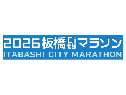 2026年3月15日（日）、荒川河川敷で開催される「2026板橋Cityマラソン」会場でランニングに最適なオープンイヤー型イヤホンを体感しよう！