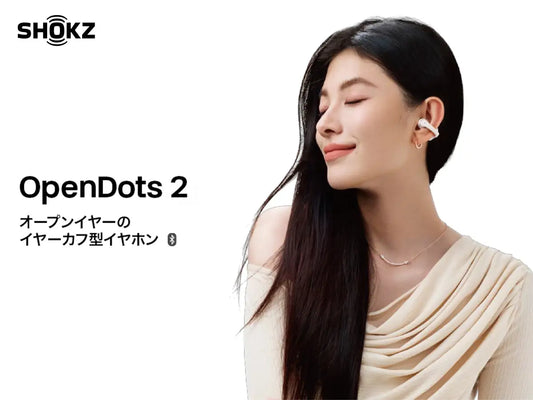 付け心地は軽やか、サウンドは圧倒的｜Shokz OpenDots 2を、2026年6月4日より発売