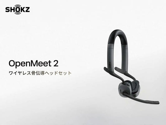 快適な装着体験を目指して再設計された、まったく新しいヘッドセット｜Shokz OpenMeet2を、2026年7月30日より発売