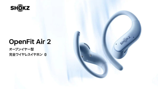 コンパクトで羽のように軽いデザインと、改良されたイヤーフック形状を採用｜Shokz OpenFit Air 2を、2026年9月16日より発売