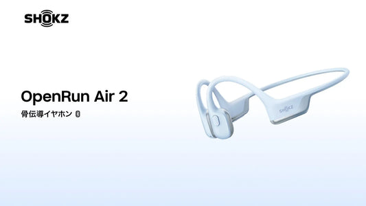 軽量＆安定フィットの骨伝導イヤホン｜Shokz OpenRun Air 2を、2026年9月16日より発売