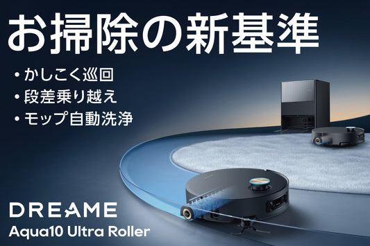 Dreame Aqua10 Ultra Roller | 2025年11月7日よりクラウドファンディングを開始、現在LINE登録者募集中