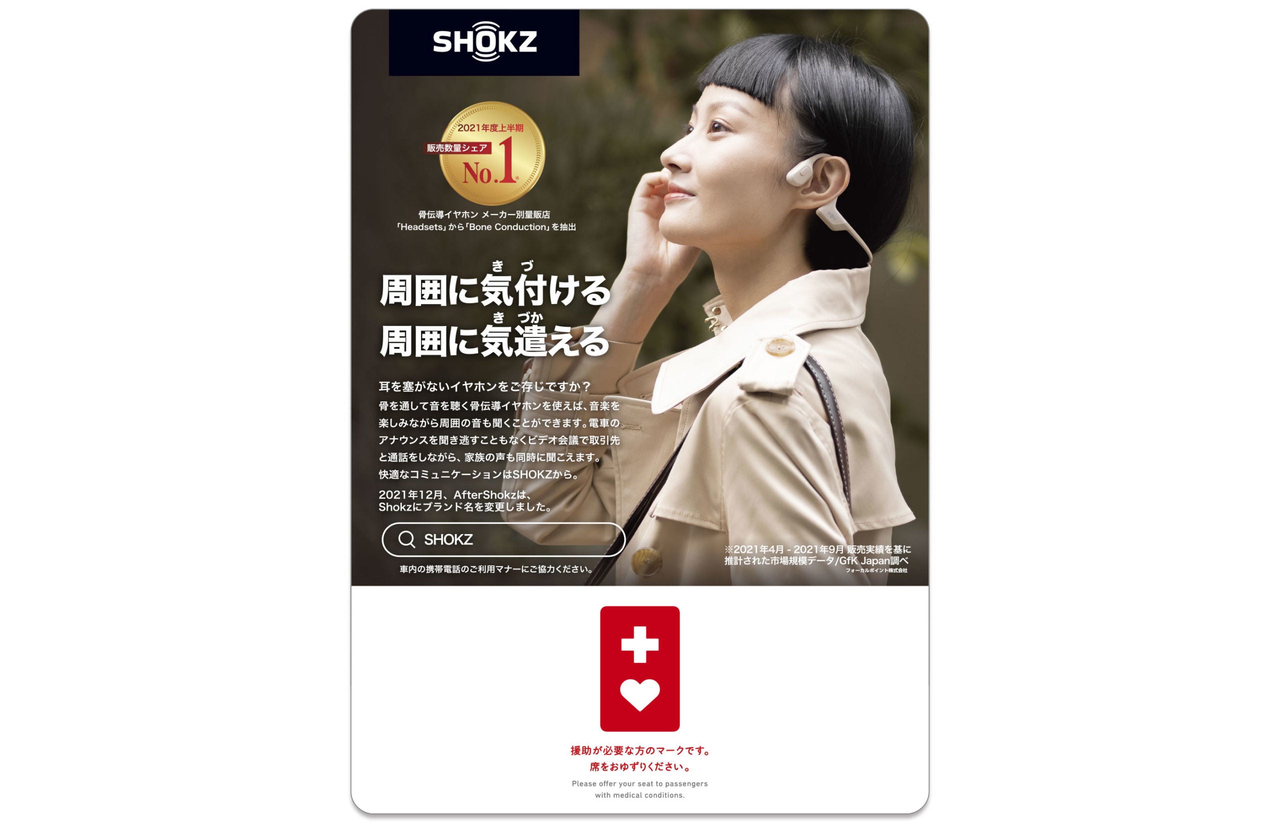 ヘルプマーク × Shokz 都営地下鉄路線にタイアップ広告掲載のお知らせ