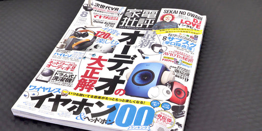 メディア掲載『家電批評 2019年8月号』