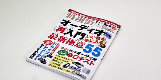 メディア掲載『特選街 オーディオ再入門最新極意55 2019年11月号』