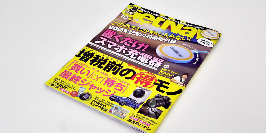 メディア掲載『GetNavi 2019年10月号』
