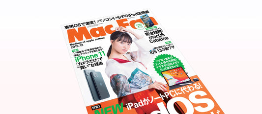 メディア掲載『Mac Fan 2019年12月号』