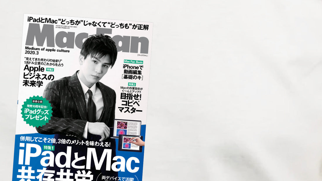 メディア掲載『Mac Fan 2020年3月号』