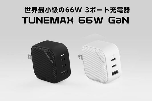 スマホやPCを同時に3台まで充電できるTUNEWEARの超小型充電アダプタ「TUNEMAX 66W GaN」一般販売開始