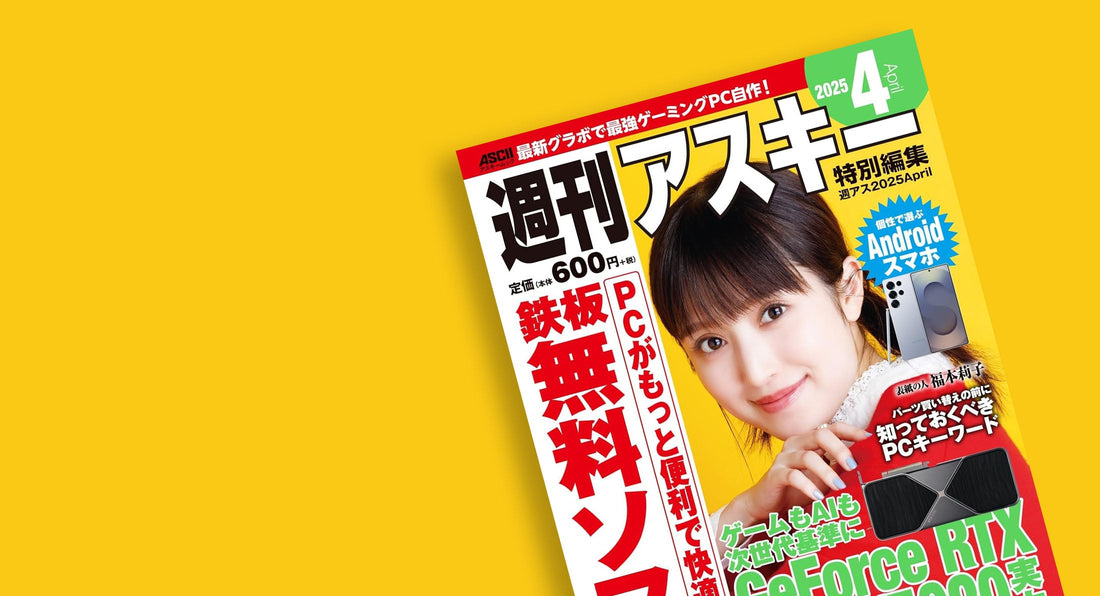 メディア掲載『週刊アスキー 特別編集 週アス2025 April』