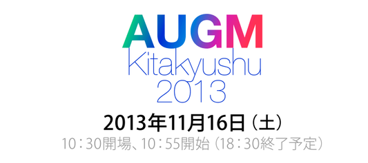 今週末開催のAUGM北九州 に参加します！