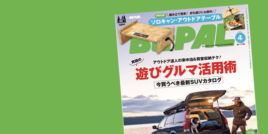 メディア掲載『BE-PAL (ビーパル) 2022年 4月号』