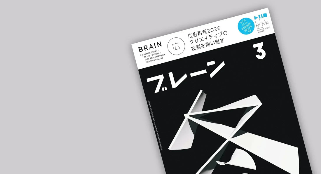 メディア掲載『ブレーン2026年3月号』