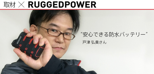 【使ってる人に聞いてみた】取材 と TUNEWEAR TUNEMAX RUGGEDPOWER 9000