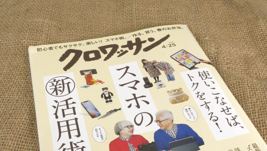 メディア掲載『クロワッサン 2020年04/25号No.1019』