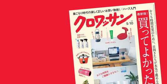 メディア掲載『クロワッサン 2021年05/10号No.1044』