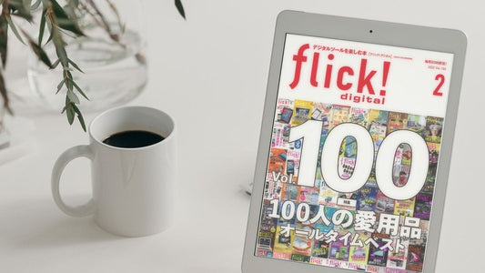 メディア掲載『flick! digital（フリックデジタル） 2020年2月号 Vol.100』