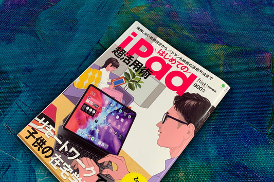 メディア掲載『はじめてのiPad超活用術』