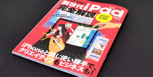 メディア掲載『flick!特別編集 新世代iPad完全解説』