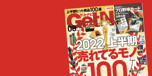メディア掲載『ゲットナビ 8月号  2022』