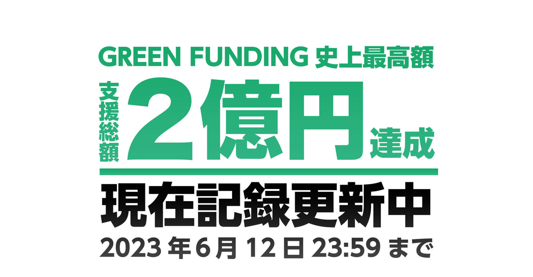 【史上最高額2億円突破！】GREEN FUNDING史上最高の支援総額2億円突破！Shokz 完全ワイヤレスイヤホンOpenFit 6月12日まで。