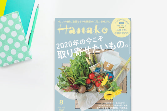 メディア掲載『Hanako 2020年8月号』