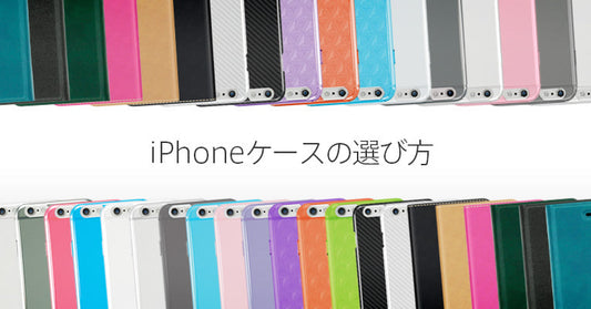 iPhoneケースの選び方のページを公開。