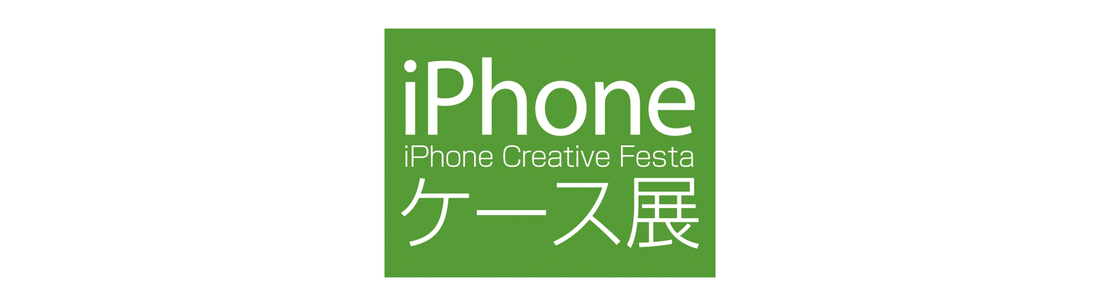 アーティストが作る世界に1つのiPhoneケースをAmazon.co.jpで販売する『iPhoneケース展 featured on Amazon.co.jp』に協賛。