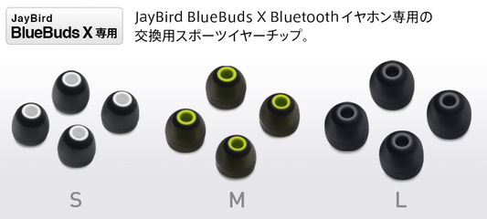 JayBird BlueBuds X / Freedom Sprint 専用の交換チップなど販売中です。
