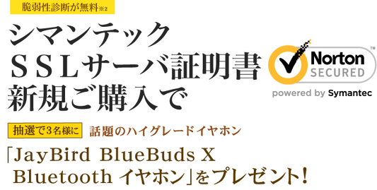 JayBird BlueBuds Xが当たるキャンペーン（法人向け）